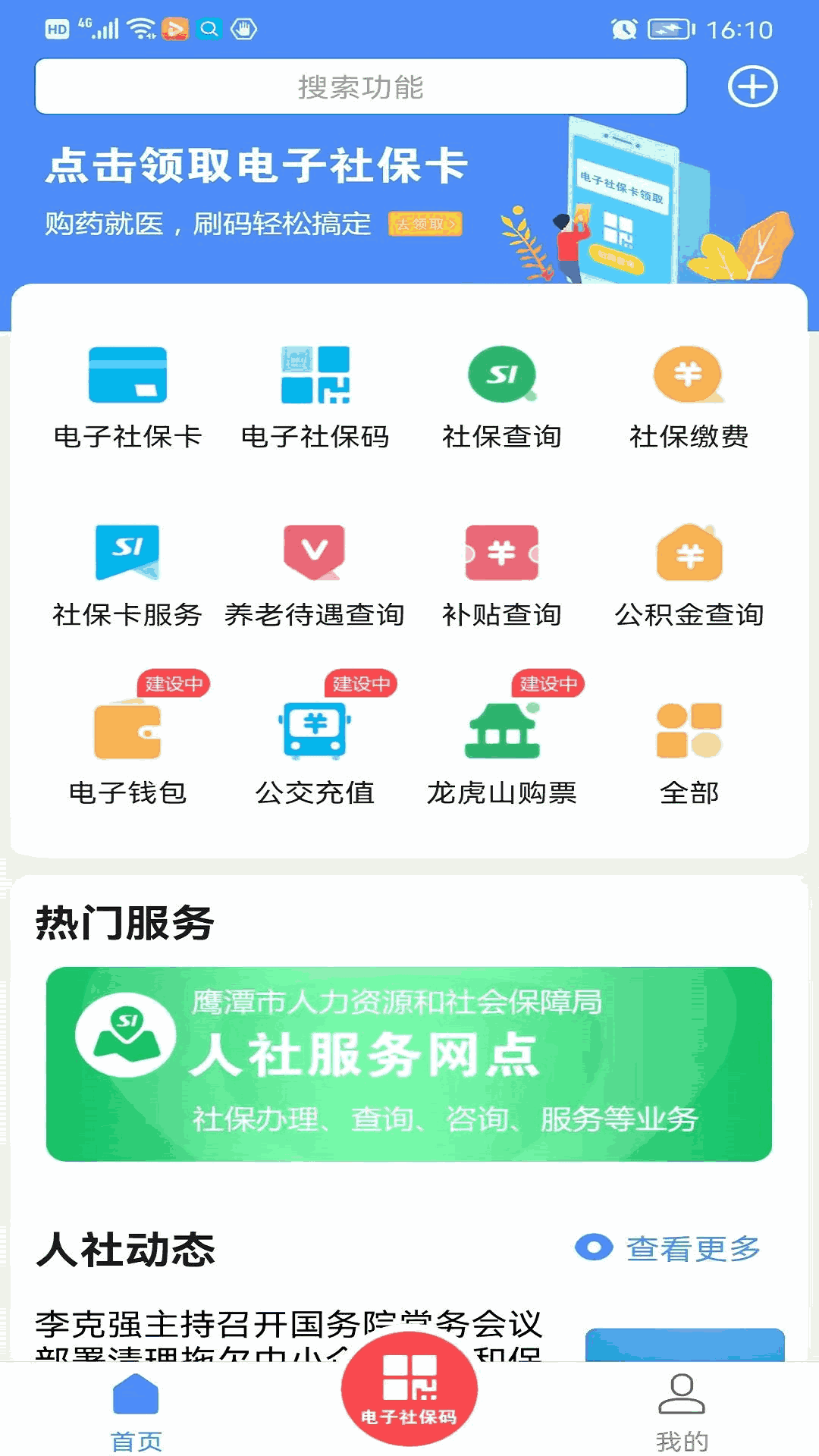 鹰潭智慧人社