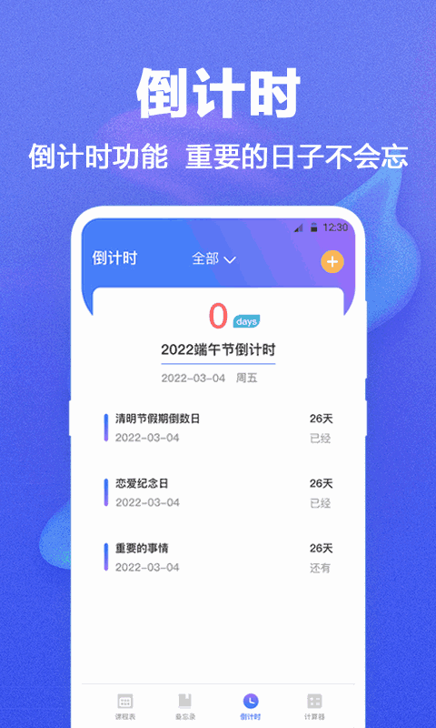 课程表